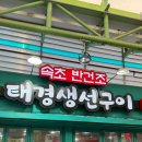 태경생선구이 | 속초 생선찜 맛집 중앙시장 태경 생선구이 본점