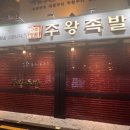 주왕족발 이미지