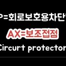 회로보호용차단기 AX 보조접점 알아보기 CP 서킷 프로텍터 Circuit protector AX type 이미지