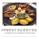 서라벌빌딩 | 서라벌한정식 서초 강남 돌잔치 강남 한정식 맛집