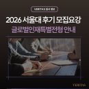 서울대학교(자연과학대) - 8241 | 서울대학교 2026학년도 후기 글로벌인재특별전형 학사신입학 모집안내 | 서울대 글로벌인재특별전형...