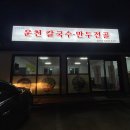 운천칼국수철원점 - 철원군 와수로166번길 19 | 운천칼국수철원점