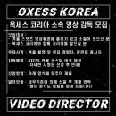 옥세스 코리아 소속 영상촬영 감독 모집 이미지