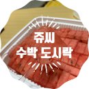 쥬씨하대점 | 쥬씨 수박도시락 배민 주문 후기!!! 주문 팁!!!