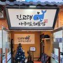 진고래아구찜해물찜음성점 | 회식에도 딱 음성 맛집 진고래아구찜해물찜