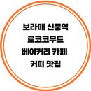 명가커피&베이커리 브런치 | 보라매 신풍역 로코코무드 베이커리 카페 커피 맛집