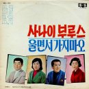 남국인 작곡집 [사나이 부르스／울면서 가지마오] (1969) 이미지