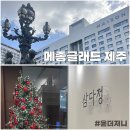 메종 드 펫 | 메종글래드 제주 스탠다드 트윈룸 숙박 후기 삼다정 조식 웨이팅 부대시설
