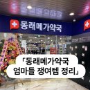 동래메가약국 이미지