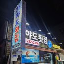 가야도횟집 이미지