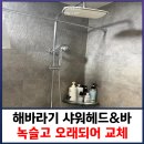 매소홀로309번길R | 해바라기 샤워헤드 녹슬고 오래되어 교체