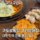 구도로통닭구리갈매점