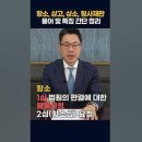 항소, 상고, 상소, 형사재판 용어 및 특징 간단 정리 이미지