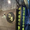 인천 만수역 콘치즈가 들어간 통닭 맛집 고계 후기