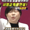 ﻿국힘 탈탈 털어버린 &#34;서영교 폭풍연설&#34; #김건희 #명태균 #권성동 #윤상현 이미지