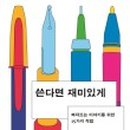 재미있게 이미지