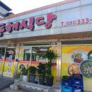 계촌골동해식당 이미지