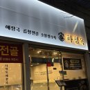 죽림 내죽도공원 | [통영맛집]파평옥, 추운 겨울엔 전골만이 내 세상, 통영해장맛집