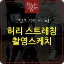 (주)메디비젼 | [병원홍보영상/디지털사이니지영상] 영상 촬영스케치_허리 스트레칭