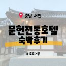 매화관 | [충남 서천] 문헌전통호텔 - 저렴한 한옥 체험 숙소 고택 신축 조식 가성비 서천 여행 아기랑 숙박 후기