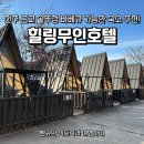힐링드라이브인무인호텔 | 전주 근교 바베큐 가능한 가성비 좋은 완주 감성 캠핑 힐링무인호텔