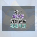 정동곤치과의원 | 동구 율하동 내 주변 치과 비교용 임플란트 정보
