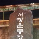 서창운동장 축구장 이미지