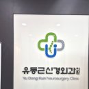 유동근신경외과의원 이미지