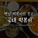 국대떡볶이수원