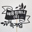 혜윰컴퍼니(주) 이미지