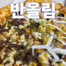 쟁골 | 반올림피자 군포점 추천 고구마 불고기 피자 맛집