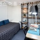 이룸고시원 - 전주시 덕진구 삼송1길 34 | 이룸고시원
