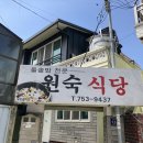 원숙식당