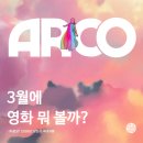 영화마트 | 3월개봉 영화 아르코 시사회 후기