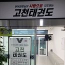 고천태권도장 이미지