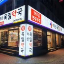 마산육일약국 이미지