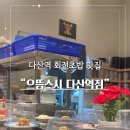 으뜸스시다산역점