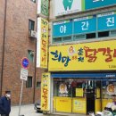 희망88춘천닭갈비 이미지