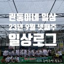 강북웰빙랜드 | [린둥이네 일상] 9월 넷째주 일상