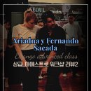 [목요일 상급 클래스] 마에스트로(Ariadna y Fernando) 워크샵 리뷰2! 이번 주제는 ＜사까다＞! 11월 9일 개강!! 이미지