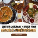 양은이네 동태탕 보쌈 월곡점 | 온양온천 맛집 양은이네｜동태탕·오징어보쌈 세트 솔직후기