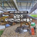보석박물관 | 남양주 우석헌자연사박물관 공룡 박물관 보석 목걸이 체험 후기 서울 근교 실내 아이와 갈만한 곳