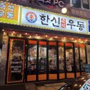 한신반찬 | 오산 시청 즉석우동 돈까스 맛집 한신우동 내돈내산 후기