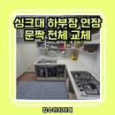 성복1로 | 용인 싱크대 상부장 연장 문짝 전체 교체 작업 후기