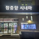 정중앙시네마 이미지