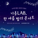 한여름밤의 콘서트 | 한여름밤의 청년 콘서트, 기흥청년LAB에서 펼쳐지다 🎶✨ (기흥청년LAB 한여름밤의 청년 콘서트 후기)