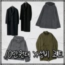 28245-05-13-001 | 다가오는 봄까지 입는 10만원대 남자 여자 코트 위시리스트 (무탠다드, 미쏘, 키뮤어)