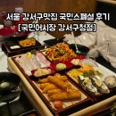 강서구청 | 서울 강서구맛집 국민어시장 강서구청점 국민스폐셜 후기