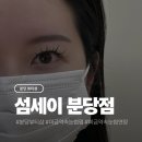 젬월드 - 강남구 역삼로 310 | 분당 미금역 속눈썹펌 속눈썹연장 전문 섬세이 분당점 후기