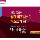 신내동 지식산업센터 분양(구, 아파트형공장) - 서울 중랑구 신내동 신내역과 신내 IC에 위치한 (주)태영건설 시공하는 신내 데시앙 플렉스 지식산업센터 안내 이미지